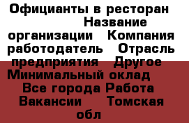 Официанты в ресторан "Peter'S › Название организации ­ Компания-работодатель › Отрасль предприятия ­ Другое › Минимальный оклад ­ 1 - Все города Работа » Вакансии   . Томская обл.